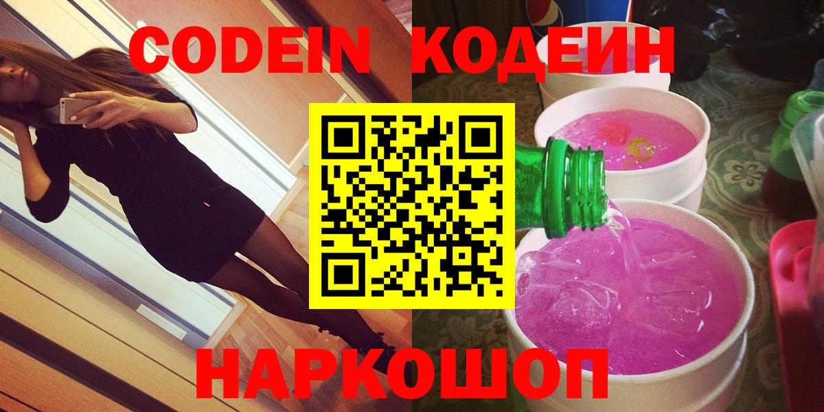 Codein напиток Lean (лин)  Вход с VPN  Ярцево 